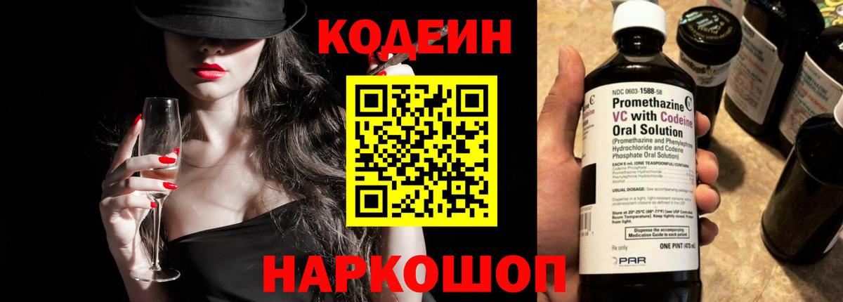 Кодеин Purple Drank  Кодеин напиток Lean (лин)  Вход с VPN  Котлас 